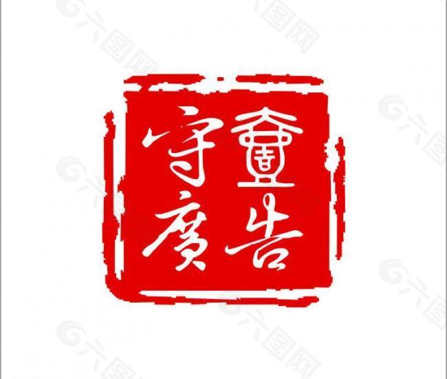 印章 logo图片