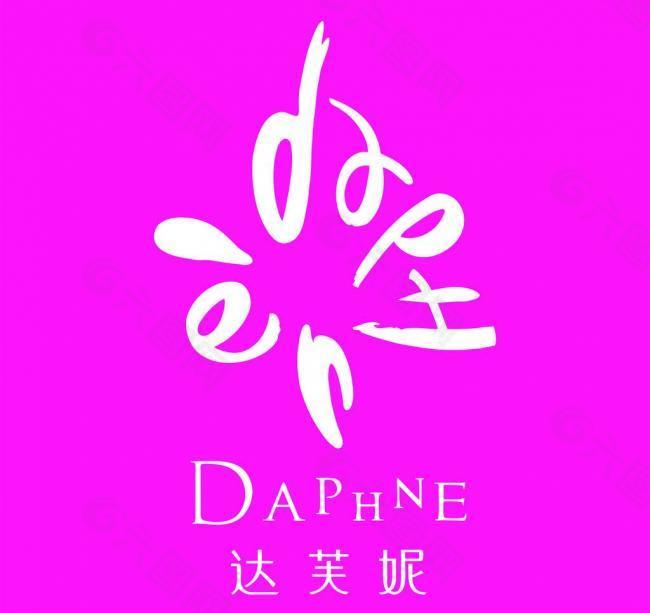 达芙妮logo图片