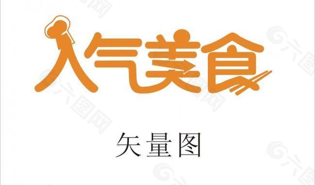 人气美食 logo图片