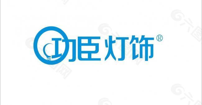 功臣灯饰logo图片