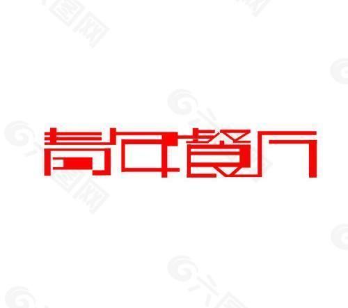 青年餐厅 logo图片