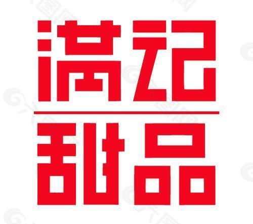 满记甜品logo图片