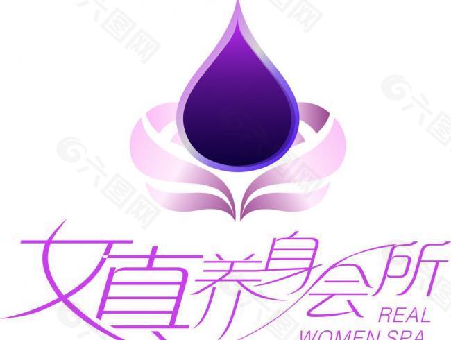 女真养身会所logo图片