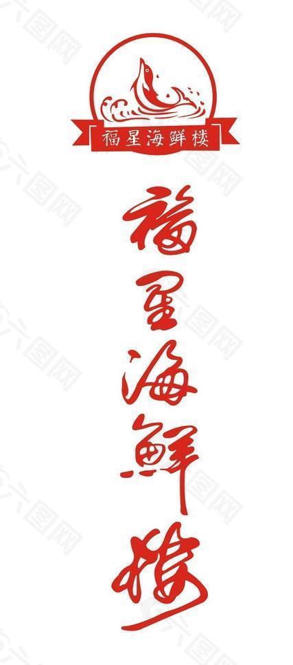 海鲜楼logo图片