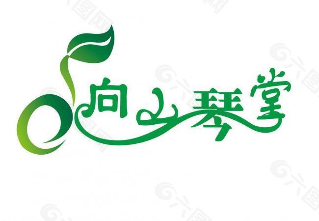 向山琴堂logo图片