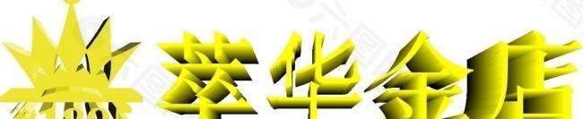 萃华logo图片