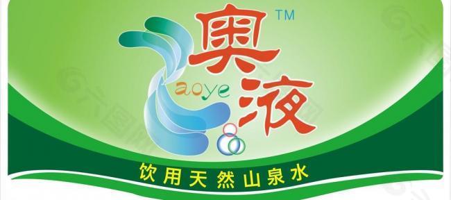 奥液山泉logo图片