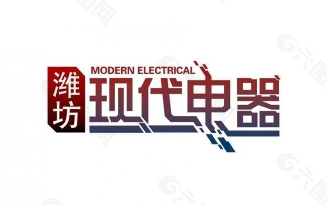 现代电器 logo图片