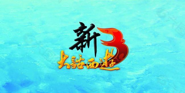 新大话西游logo图片