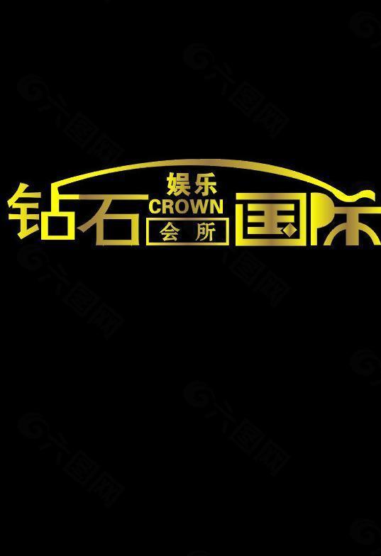 娱乐会所logo图片