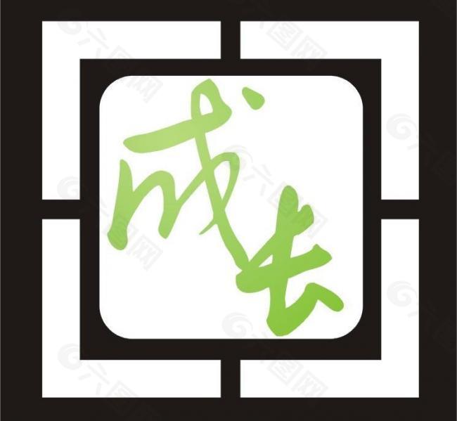 成长标志logo图片