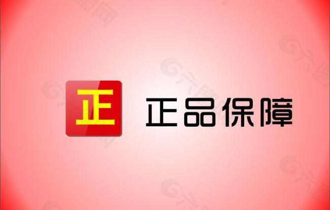 正品保障logo图片