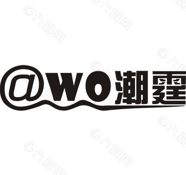 wo潮霆logo图片