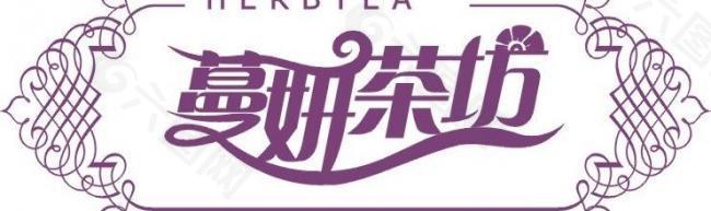 蔓妍茶坊logo图片