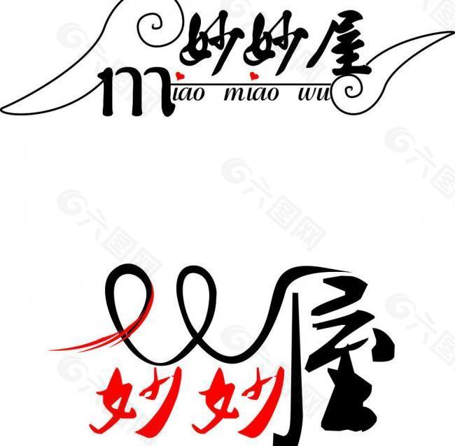 logo 妙妙屋茶图片