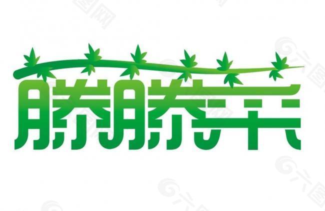 藤藤菜logo图片