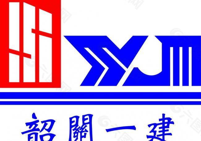 韶关一建logo图片