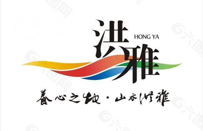 洪雅最新logo图片