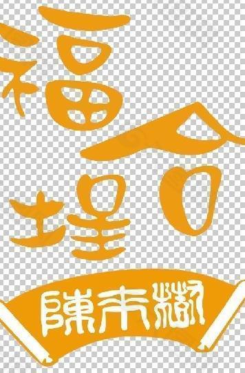 福合埕logo图片