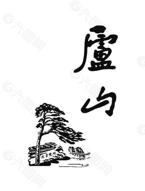 庐山 logo图片