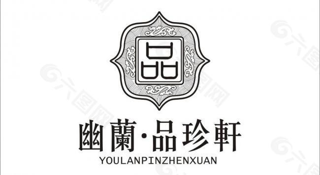 品珍轩logo图片