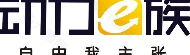 动力e族 logo图片