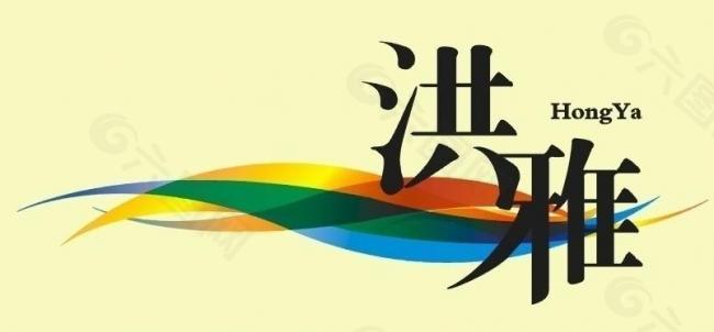 洪雅标志 logo图片
