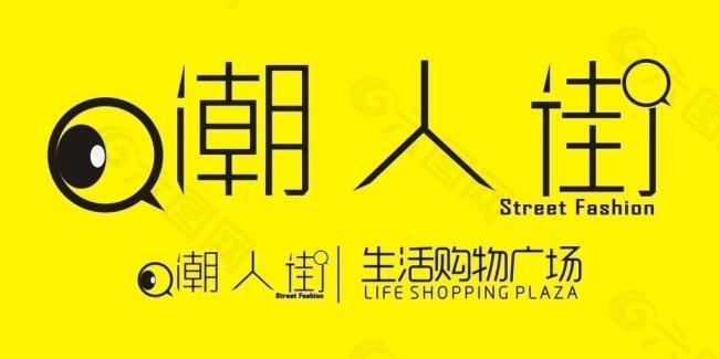 潮人街logo图片