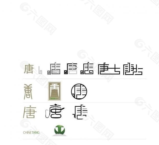 唐字体logo图片