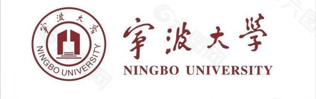 宁波大学logo图片