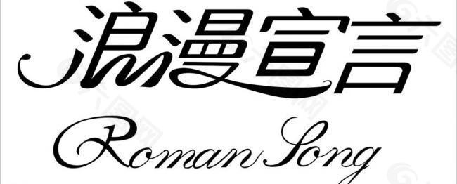 浪漫宣言logo图片
