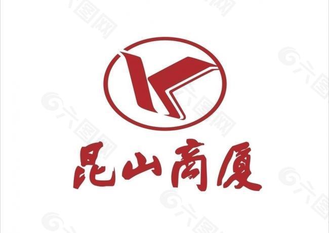 昆山商厦logo图片