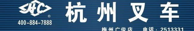 杭州叉车logo图片