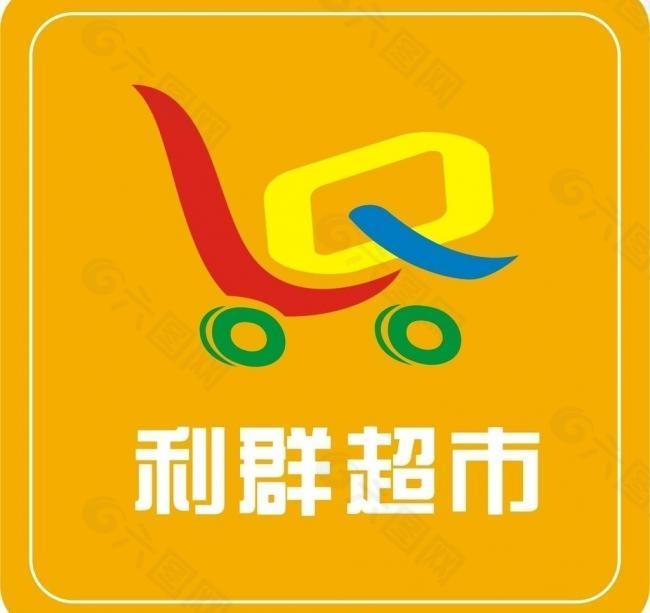 利群超市logo图片