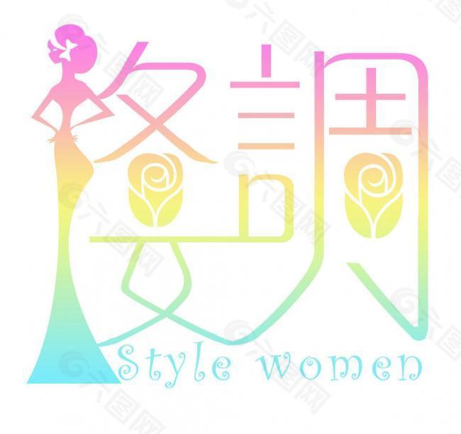 格调女人logo设计图片