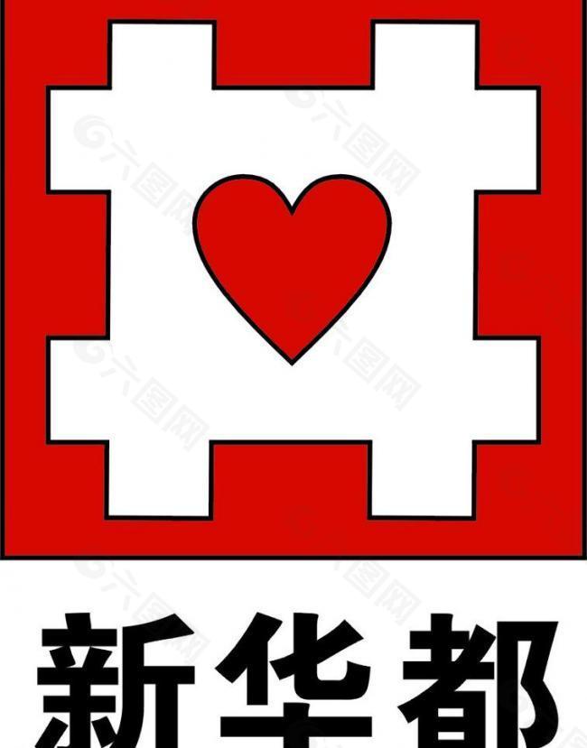 新华都logo图片
