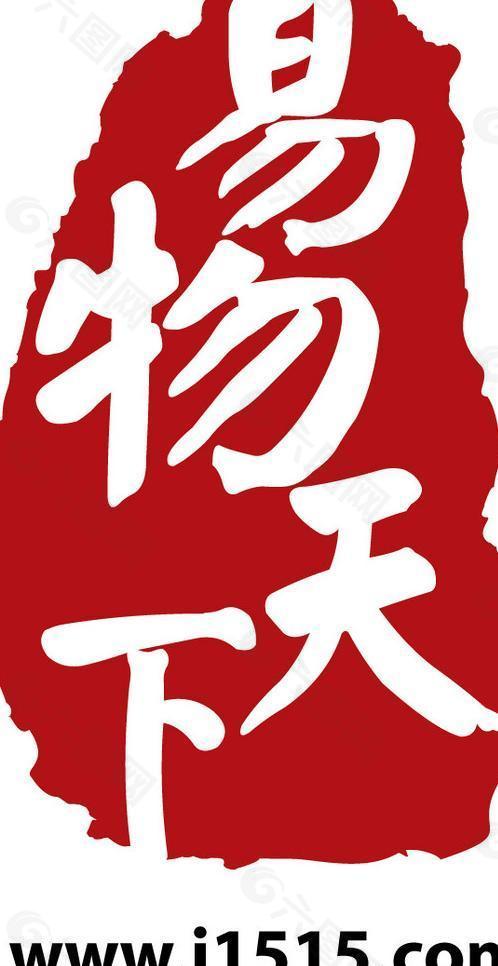 易物天下logo图片