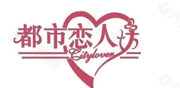 都市恋人坊logo图片