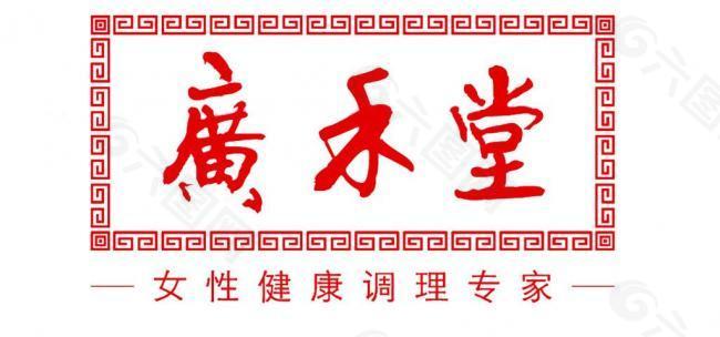 广和堂 logo图片