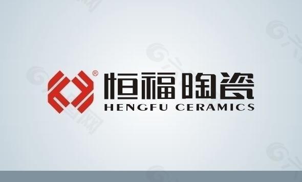 恒福陶瓷logo图片