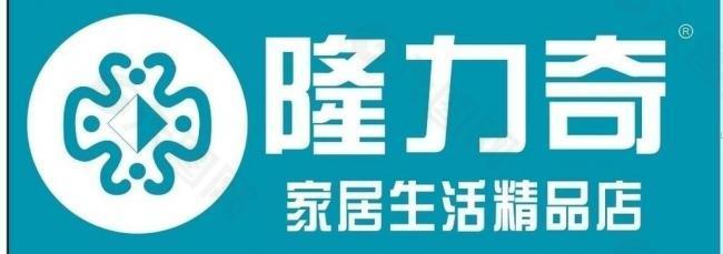 隆力奇logo图片