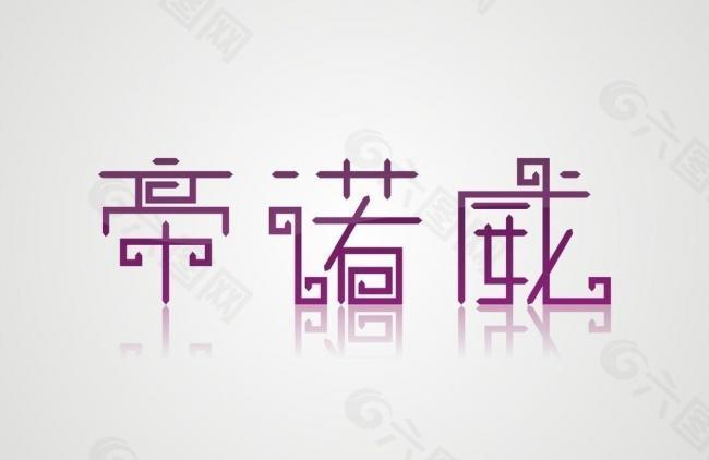 帝诺威logo图片