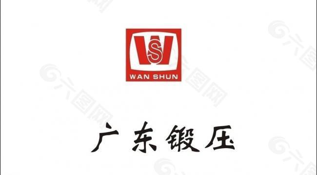 广东锻压logo图片