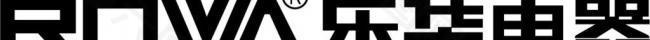 乐华电器logo图片
