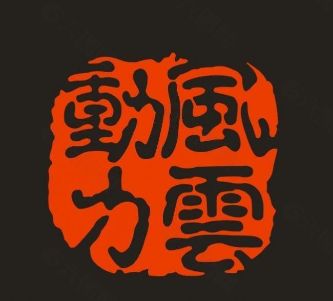 风云动力logo图片