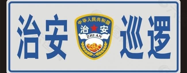 治安 巡逻 logo 标志图片