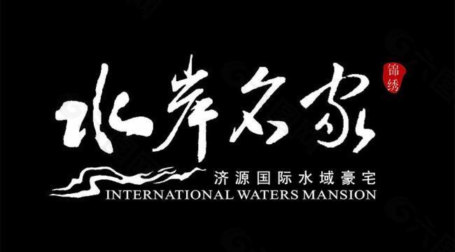 水岸名家企业logo图片