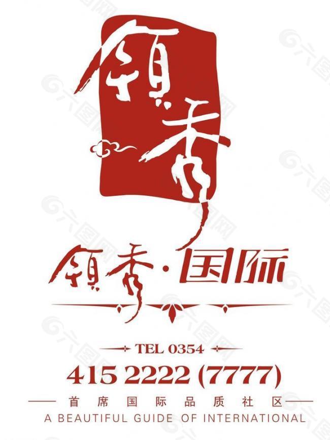 领秀 国际 logo图片