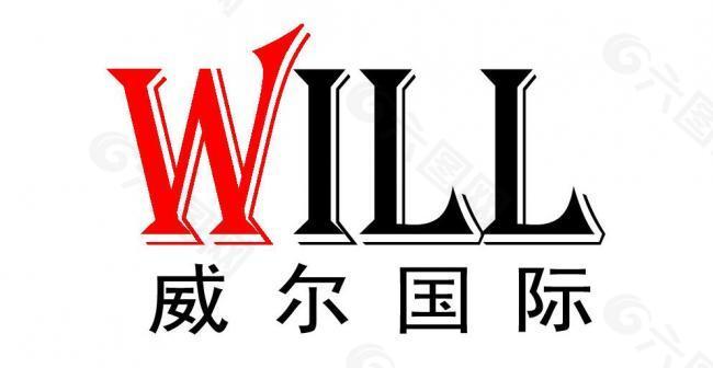 威尔国际企业logo图片