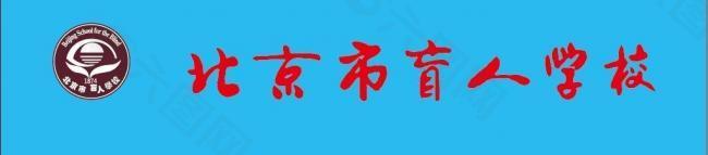 盲人学校logo图片